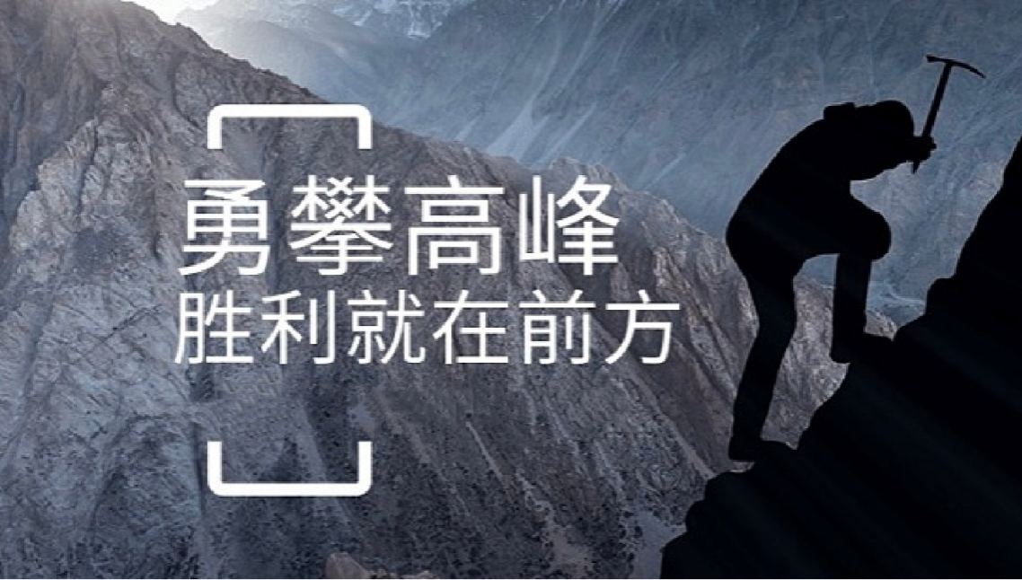 OD网页版打造高绩效团队情景式培训-勇攀高峰